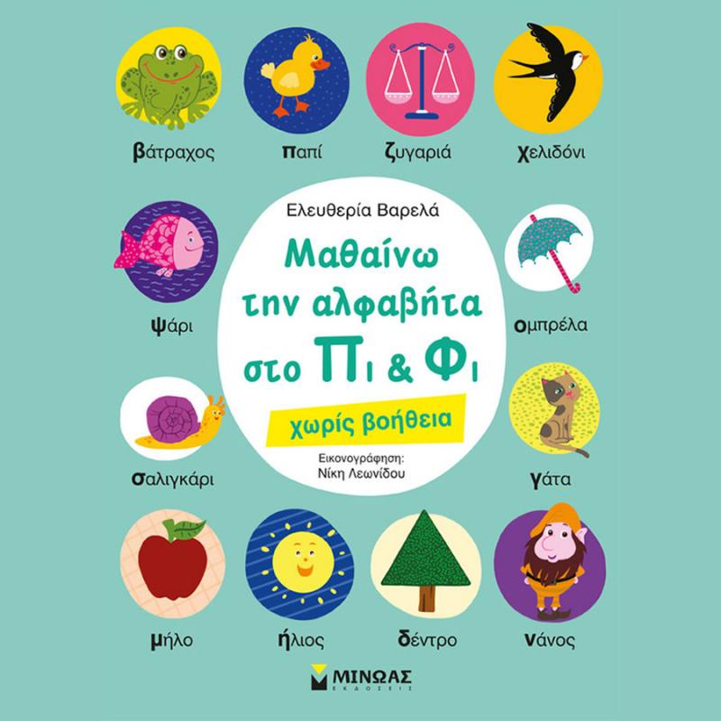 Μαθαίνω την Αλφαβήτα στο Πι & Φι - Ελευθερία Βαρελά - Εκδόσεις Μίνωας