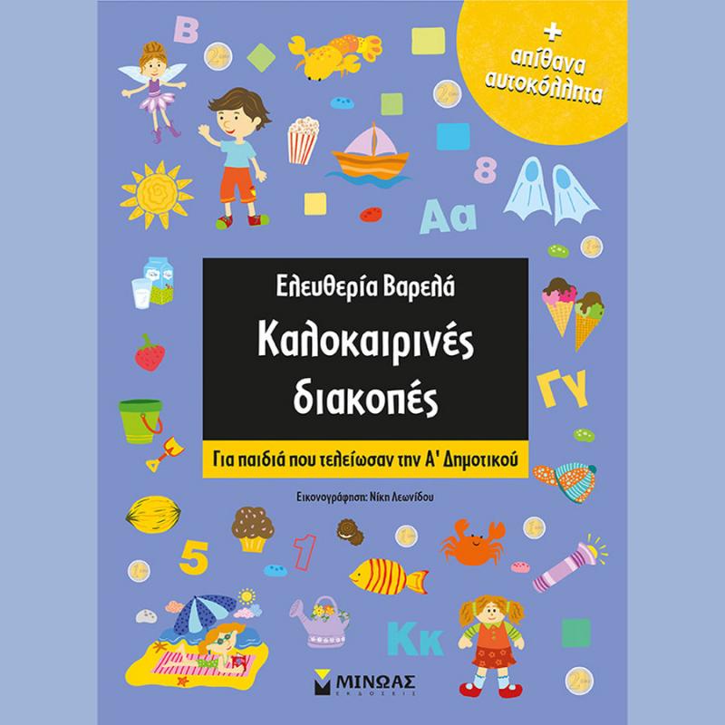 Καλοκαιρινές Διακοπές για παιδιά που τελείωσαν την Α' Δημοτικού - Ελευθερία Βαρελά - Εκδόσεις Μίνωας