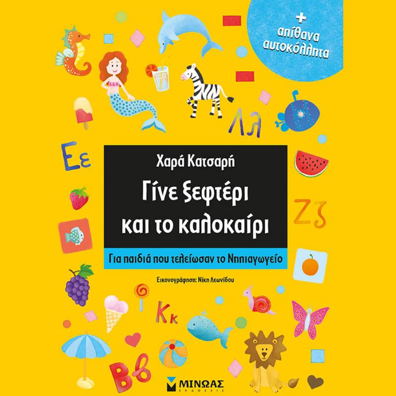 Εκδόσεις Μίνωας Χ. Κατσαρή, Γίνε Ξεφτέρι και το Καλοκαίρι - Για Παιδιά που τελείωσαν τον Νηπιαγωγείο