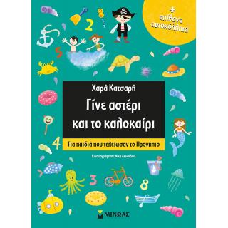 Γίνε Αστέρι και το Καλοκαίρι, για παιδιά που τελείωσαν το Προνήπιο - Χαρά Κατσαρή - Εκδόσεις Μίνωας