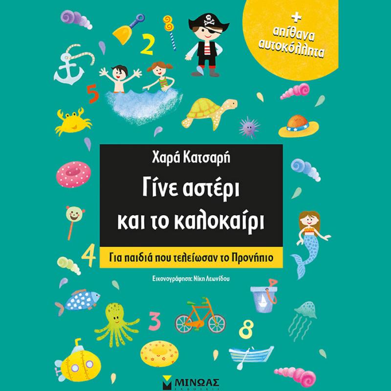 Γίνε Αστέρι και το Καλοκαίρι, για παιδιά που τελείωσαν το Προνήπιο - Χαρά Κατσαρή - Εκδόσεις Μίνωας