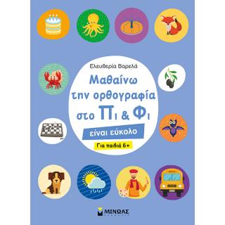 Εκδόσεις Μίνωας: Μαθαίνω την Ορθογραφία στο Πι & Φι, για Παιδιά 6+ - Ελευθερία Βαρελά