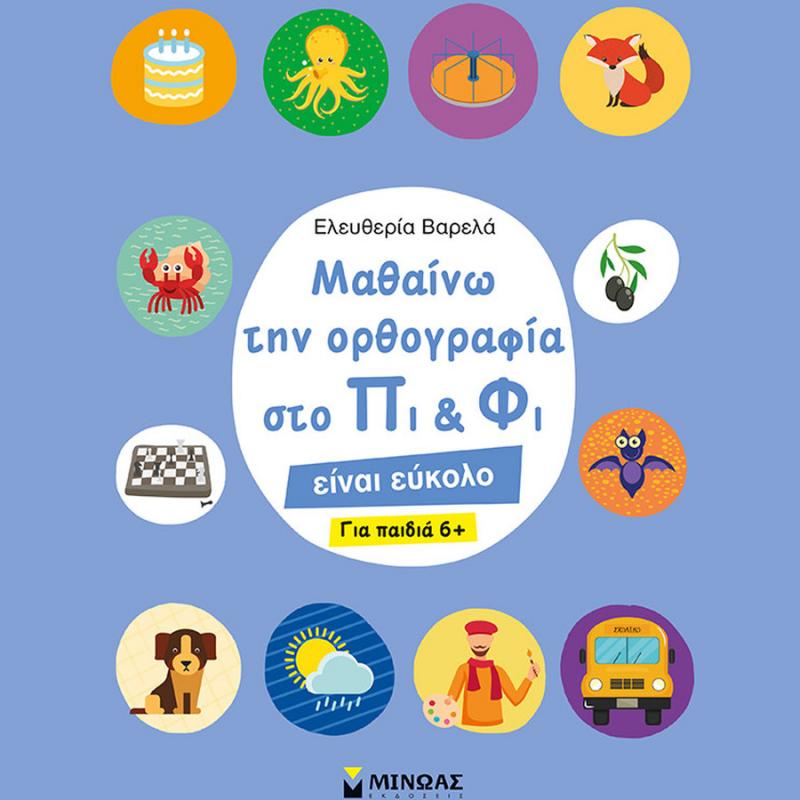 Μαθαίνω την Ορθογραφία στο Πι & Φι, για Παιδιά 6+ - Ελευθερία Βαρελά - Εκδόσεις Μίνωας