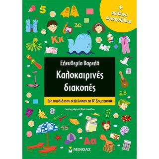 Εκδόσεις Μίνωας: Ελευθερία Βαρελά, Καλοκαιρινές Διακοπές για παιδιά που τελείωσαν την Β' Δημοτικού