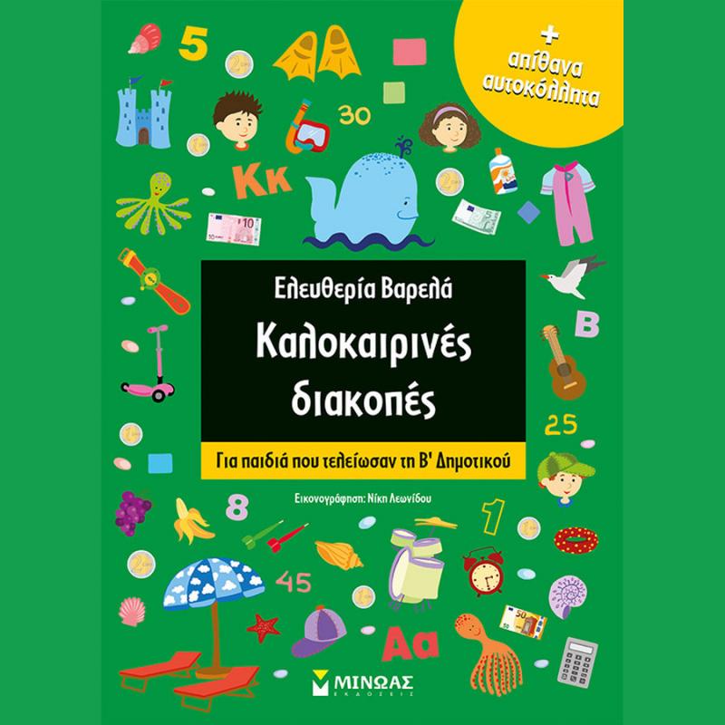 Καλοκαιρινές Διακοπές για παιδιά που τελείωσαν την Β' Δημοτικού - Ελευθερία Βαρελά - Εκδόσεις Μίνωας