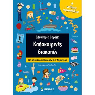 Καλοκαιρινές Διακοπές για παιδιά που τελείωσαν την Γ' Δημοτικού - Ελευθερία Βαρελά - Εκδόσεις Μίνωας