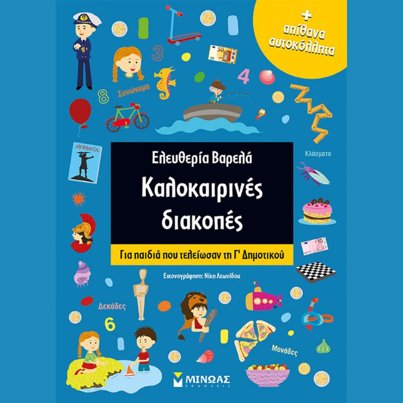 Καλοκαιρινές Διακοπές για παιδιά που τελείωσαν την Γ' Δημοτικού - Ελευθερία Βαρελά - Εκδόσεις Μίνωας