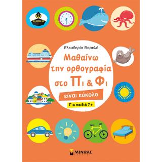 Μαθαίνω την Ορθογραφία στο Πι & Φι, για Παιδιά 7+ - Ελευθερία Βαρελά - Εκδόσεις Μίνωας