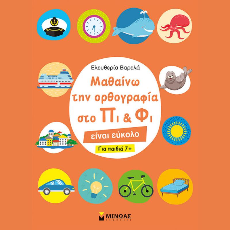 Μαθαίνω την Ορθογραφία στο Πι & Φι, για Παιδιά 7+ - Ελευθερία Βαρελά - Εκδόσεις Μίνωας