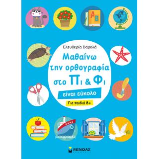 Εκδόσεις Μίνωας: Μαθαίνω την Ορθογραφία στο Πι & Φι, για Παιδιά 8+ - Ελευθερία Βαρελά