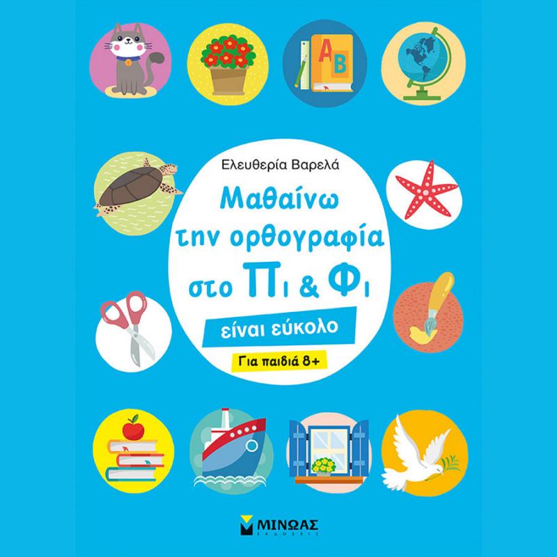 Μαθαίνω την Ορθογραφία στο Πι & Φι, για Παιδιά 8+ - Ελευθερία Βαρελά - Εκδόσεις Μίνωας