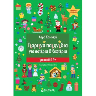 Γιορτινά Παιχνίδια για Αστέρια & Ξεφτέρια - Εκδόσεις Μίνωας