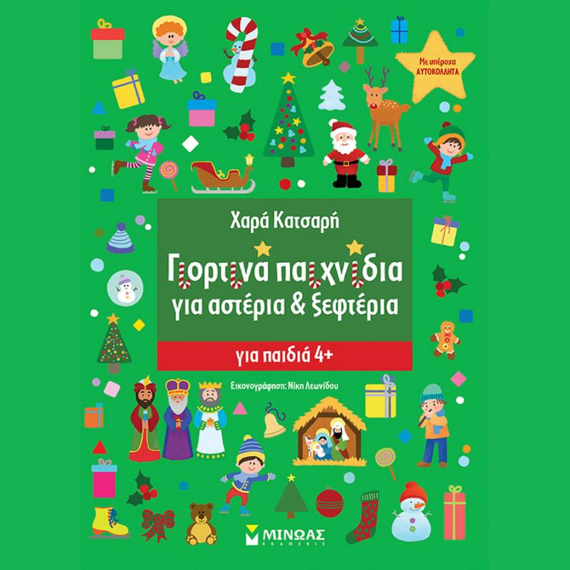 Γιορτινά Παιχνίδια για Αστέρια & Ξεφτέρια - Εκδόσεις Μίνωας
