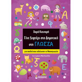 Γίνε Ξεφτέρι στο Δημοτικό στη Γλώσσα - Χαρά Κατσαρή - Εκδόσεις Μίνωας