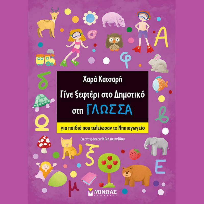 Γίνε Ξεφτέρι στο Δημοτικό στη Γλώσσα - Χαρά Κατσαρή - Εκδόσεις Μίνωας