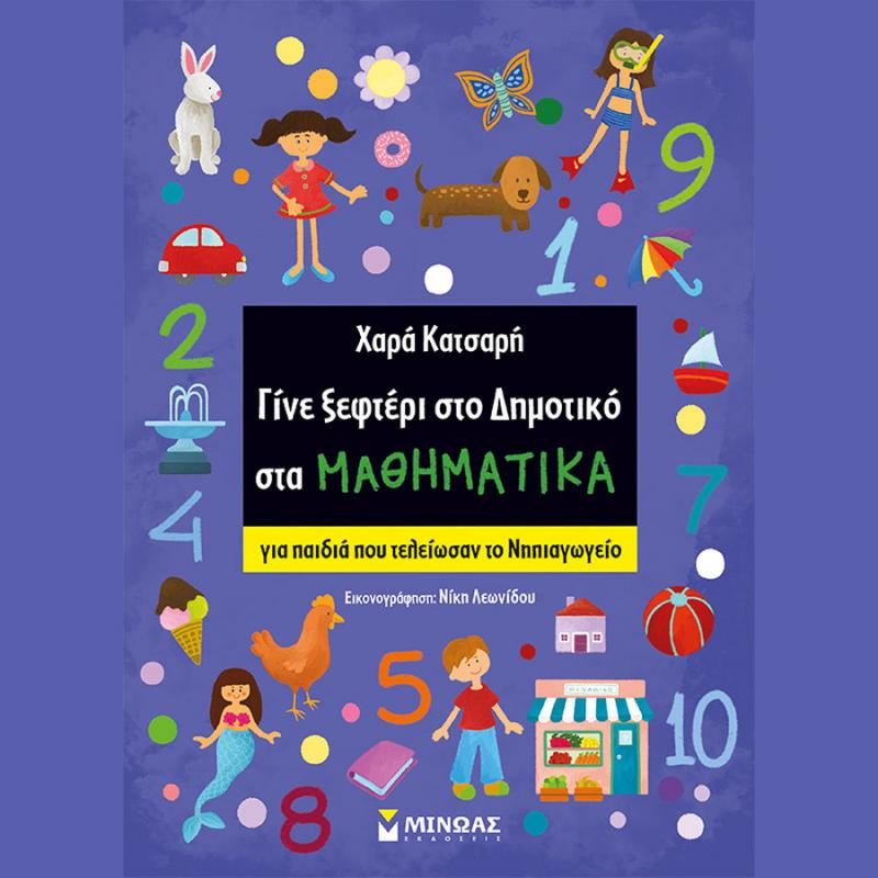 Γίνε Ξεφτέρι στο Δημοτικό στα Μαθηματικά - Χαρά Κατσαρή - Εκδόσεις Μίνωας