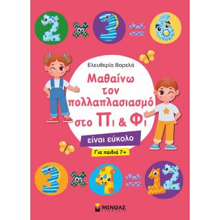 Μαθαίνω τον Πολλαπλασιασμό στο Πι & Φι, για Παιδιά 7+ - Ελευθερία Βαρελά - Εκδόσεις Μίνωας