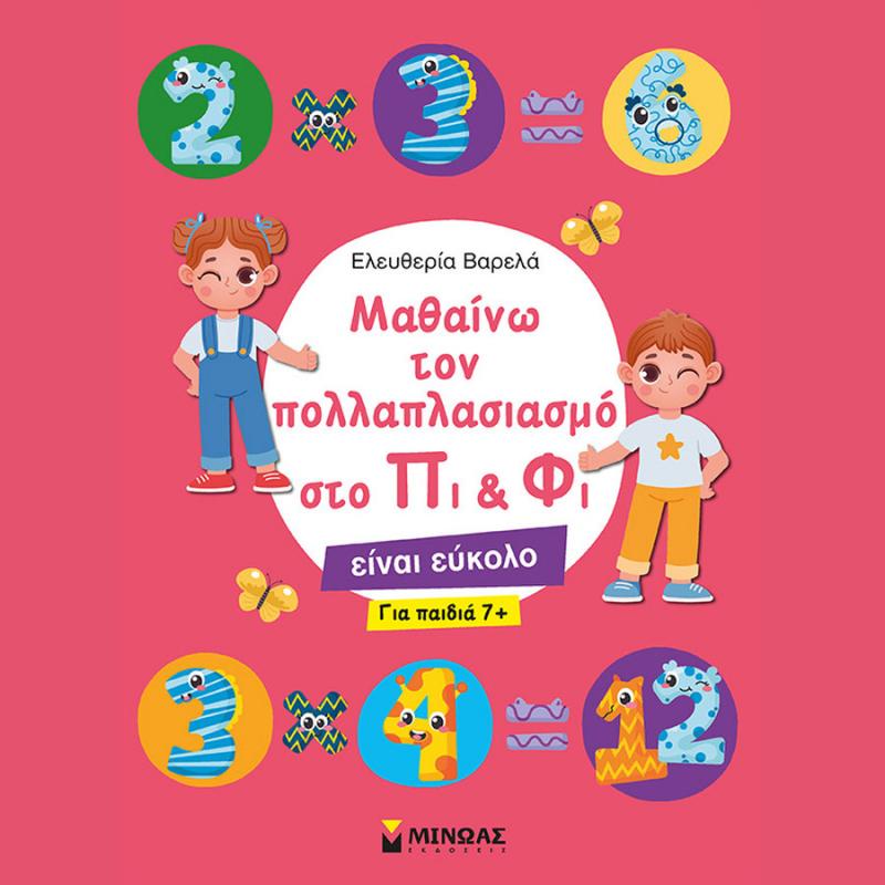 Μαθαίνω τον Πολλαπλασιασμό στο Πι & Φι, για Παιδιά 7+ - Ελευθερία Βαρελά - Εκδόσεις Μίνωας