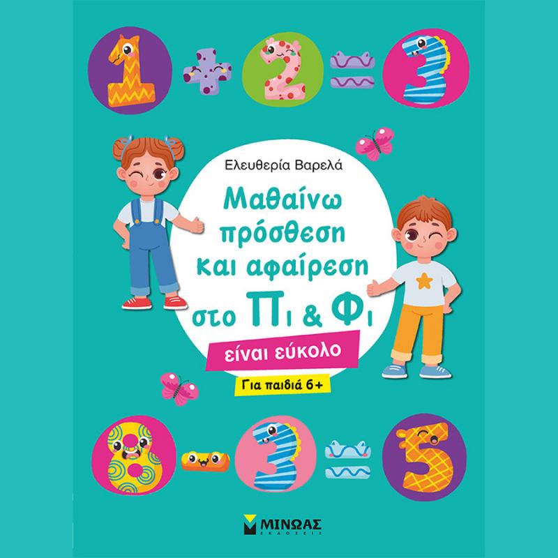 Μαθαίνω Πρόσθεση και Αφαίρεση στο Πι & Φι, για Παιδιά 6+ - Ελευθερία Βαρελά - Εκδόσεις Μίνωας