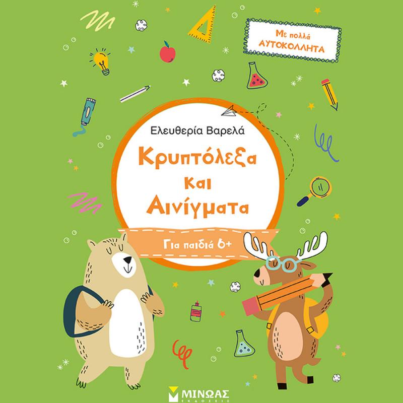 Κρυπτόλεξα και Αινίγματα (6+), Ελευθερία Βαρελά - Εκδόσεις Μίνωας