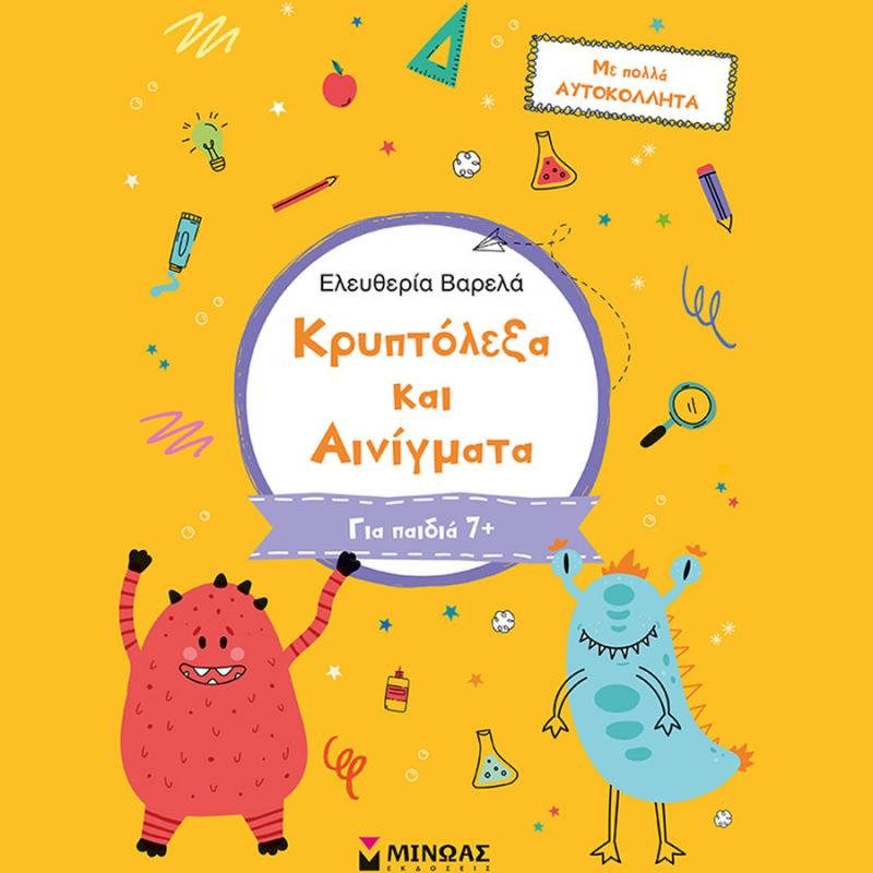 Κρυπτόλεξα και Αινίγματα (7+), Ελευθερία Βαρελά - Εκδόσεις Μίνωας