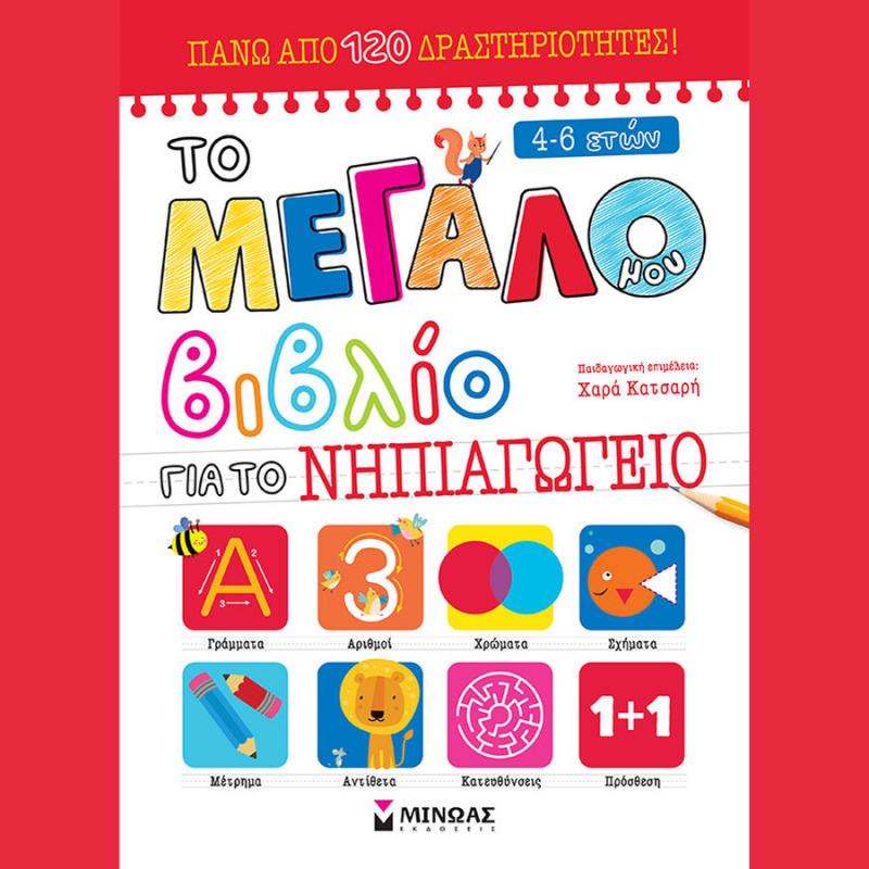 Το Μεγάλο Βιβλίο για το Προνήπιο (3-5 Ετών) - Εκδόσεις Μίνωας