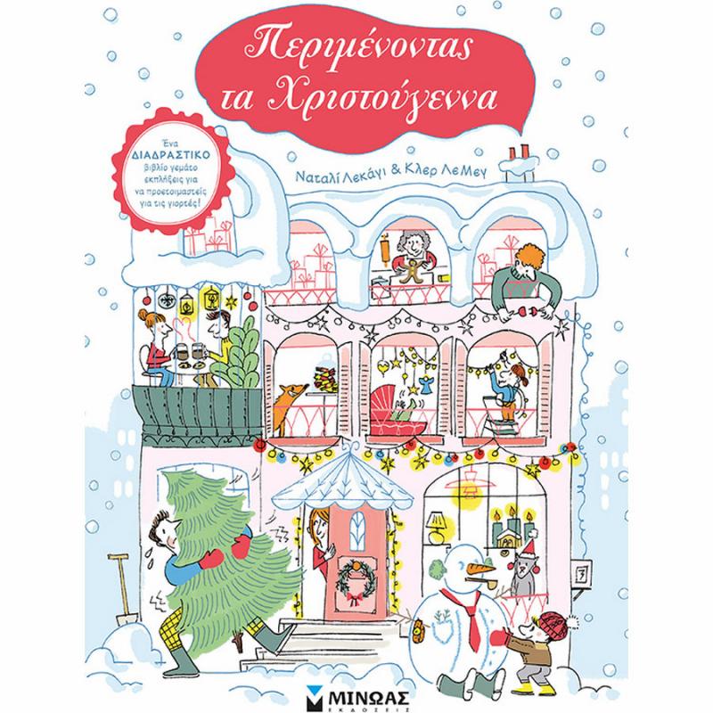 Περιμένοντας τα Χριστούγεννα - Εκδόσεις Μίνωας