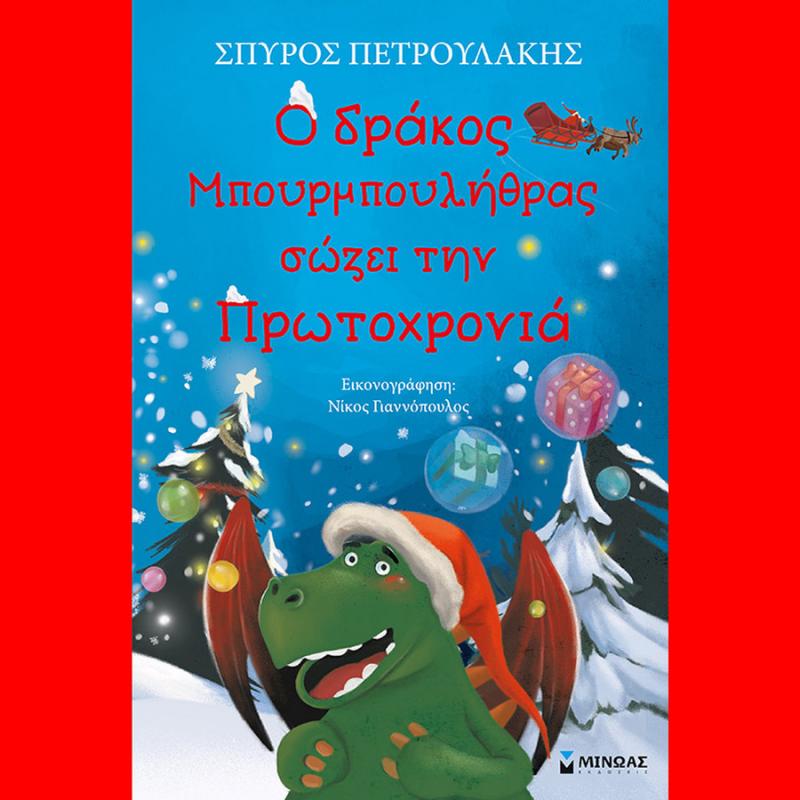 Ο Δράκος Μπουρμπουλήθρας σώζει την Πρωτοχρονιά