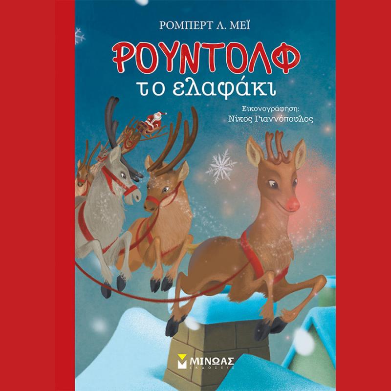 Ρούντολφ το Ελαφάκι - Εκδόσεις Μίνωας