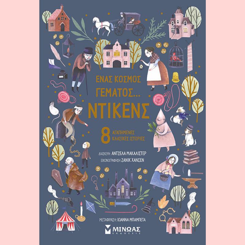 Εκδόσεις Μίνωας - Ένας Κόσμος Γεμάτος... Ντίκενς (8 Αγαπημένες Κλασικές Ιστορίες)