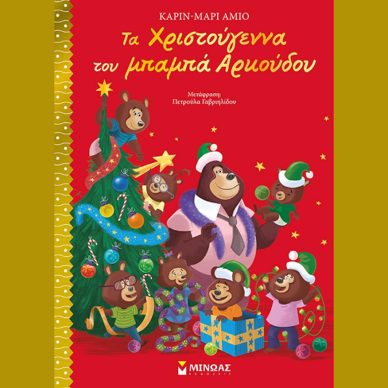 Τα Χριστούγεννα του Μπαμπά Αρκούδου