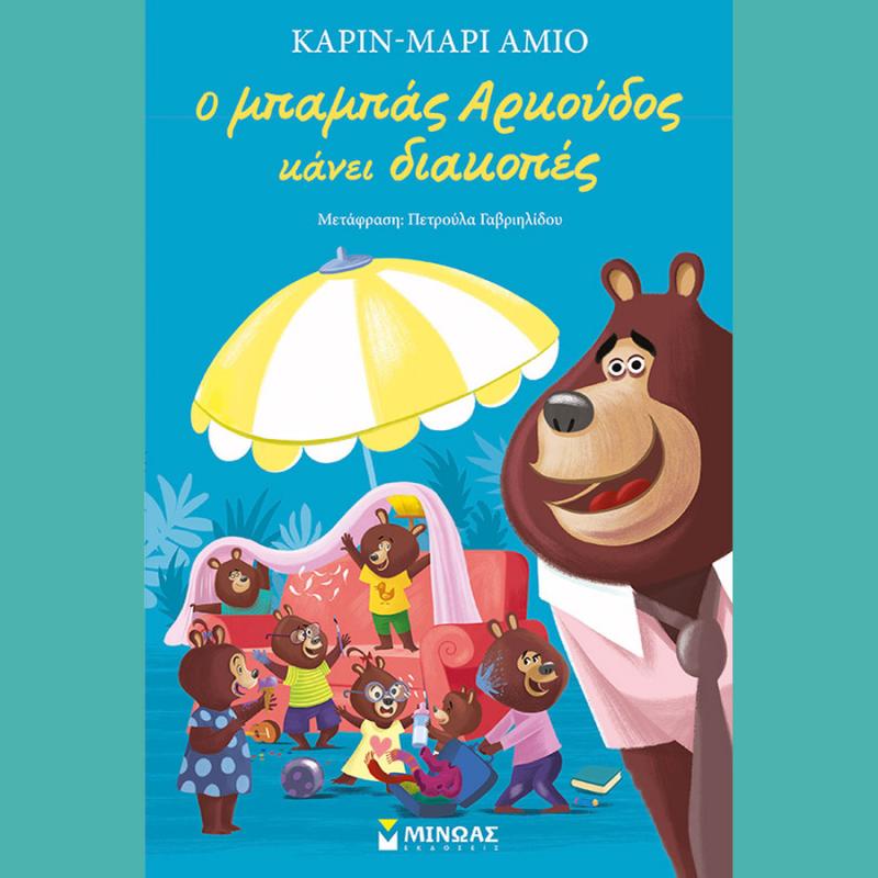 Ο Μπαμπάς Αρκούδος Κάνει Διακοπές, Καριν Μαρί Αμιό - Εκδόσεις Μίνωας