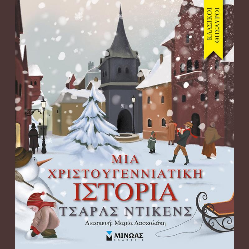 Μια Χριστουγεννιάτικη Ιστορία - Τσαρλς Ντίκενς