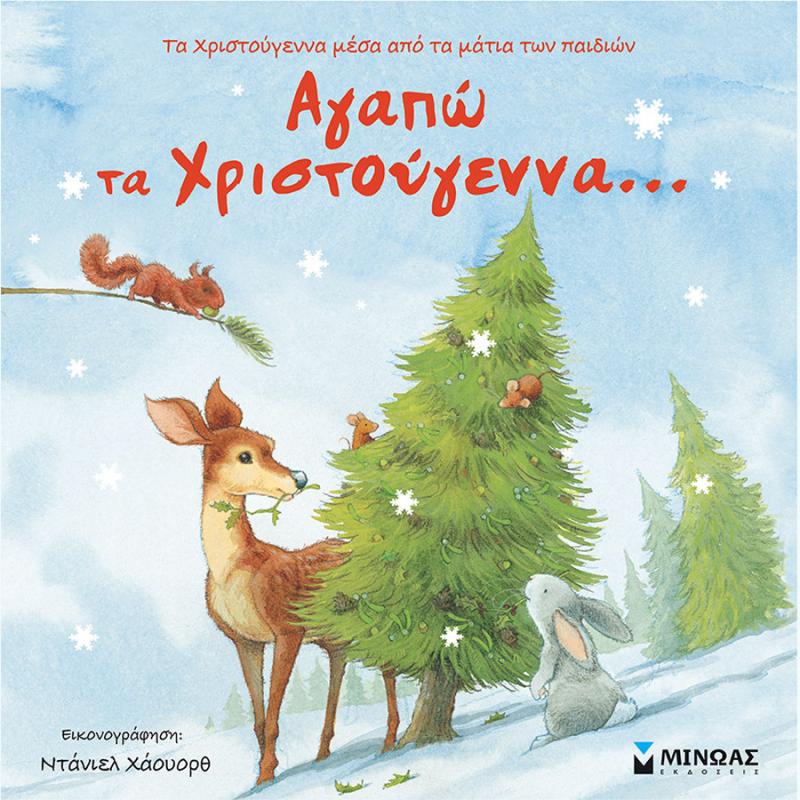 Αγαπώ τα Χριστούγεννα... - Εκδόσεις Μίνωας