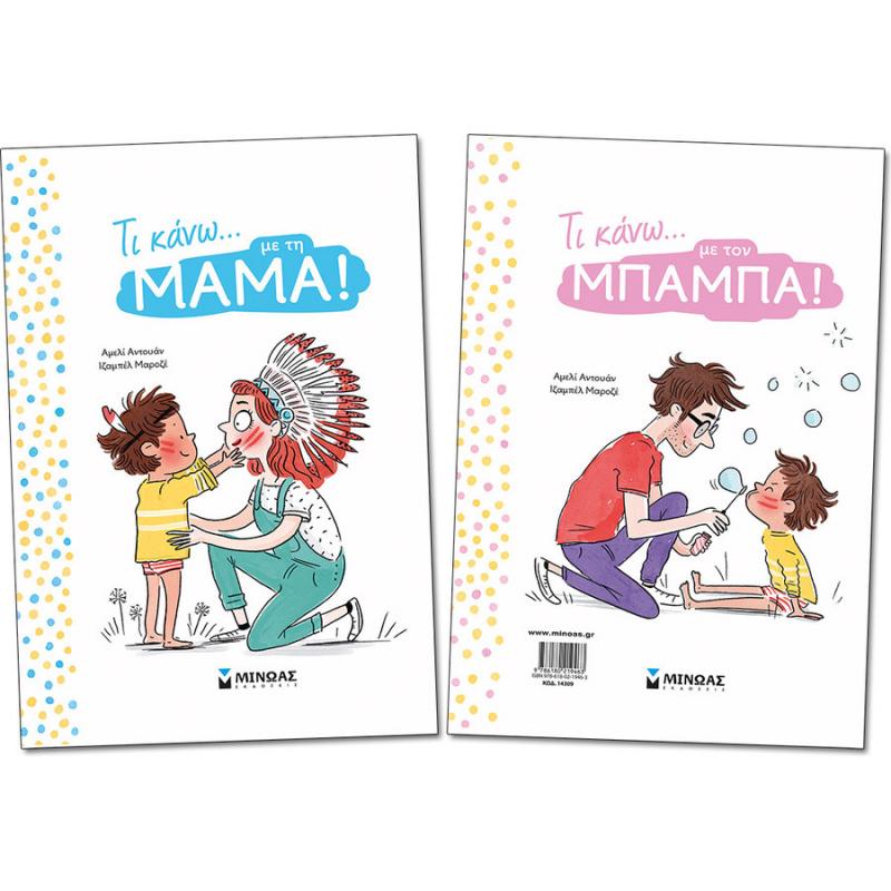 Τι κάνω... με τον Μπαμπά! - Τι κάνω... με τη Μαμά! - Εκδόσεις Μίνωας
