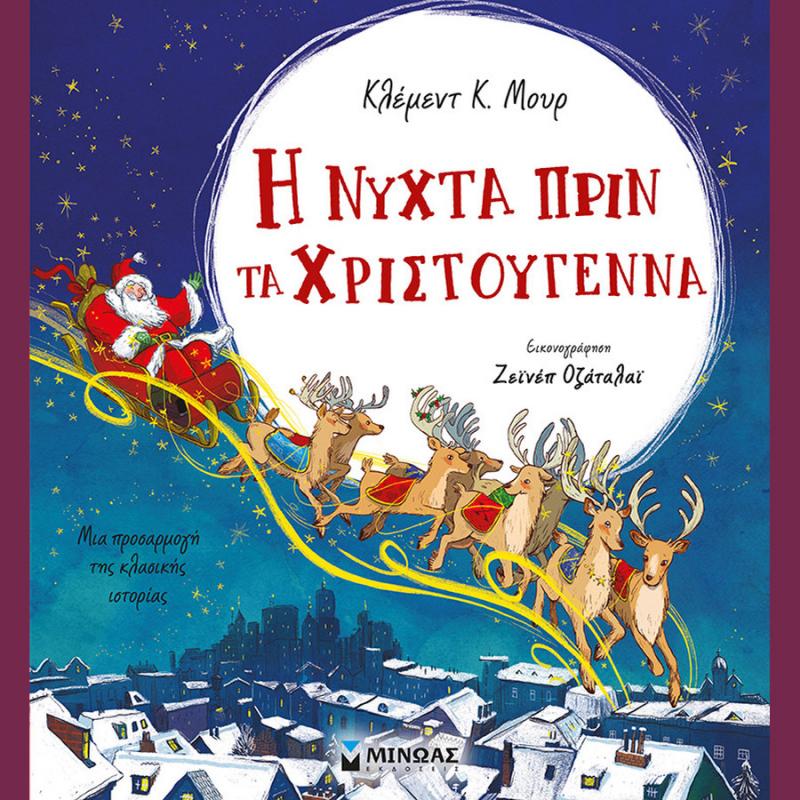 Η Νύχτα πριν τα Χριστούγεννα