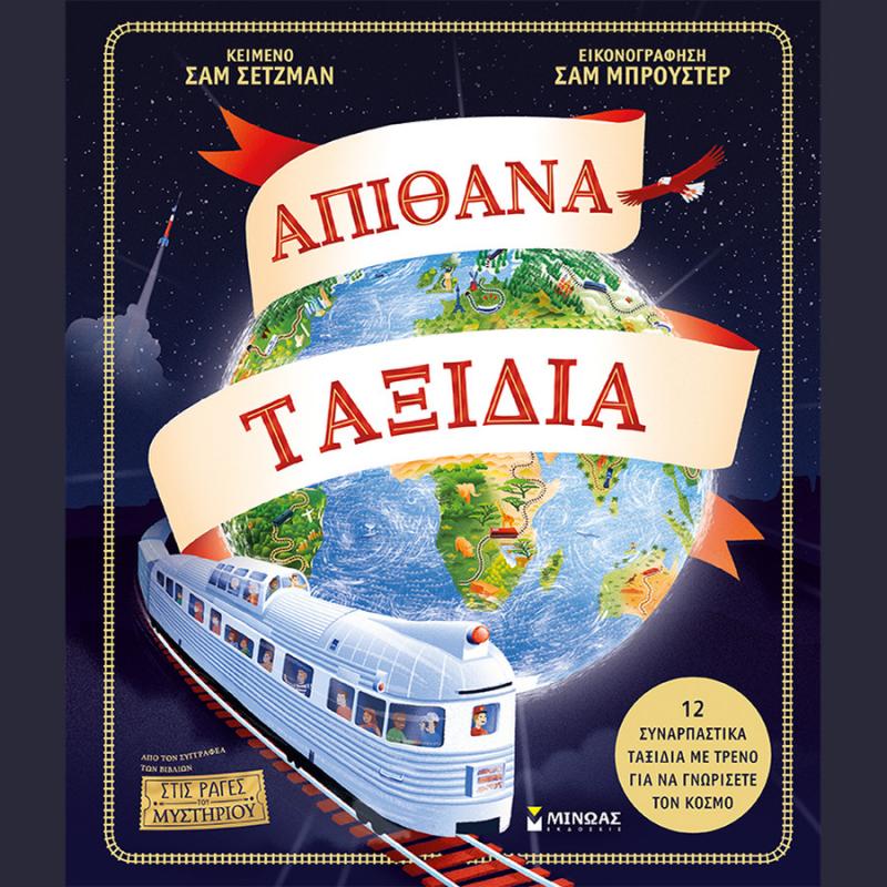 Εκδόσεις Μίνωας: Απίθανα Ταξίδια (12 Συναρπαστικά Ταξίδια με Τρένο)