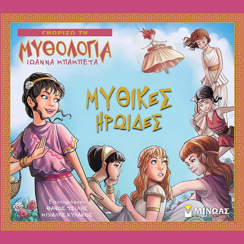 Εκδόσεις Μίνωας: Μπαμπέτα Ιωάννα - Γνωρίζω τη Μυθολογία, Μυθικές Ηρωίδες