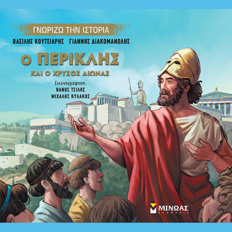 Ο Περικλής και ο Χρυσός Αιώνας, Γνωρίζω την Ιστορία - Εκδόσεις Μίνωας