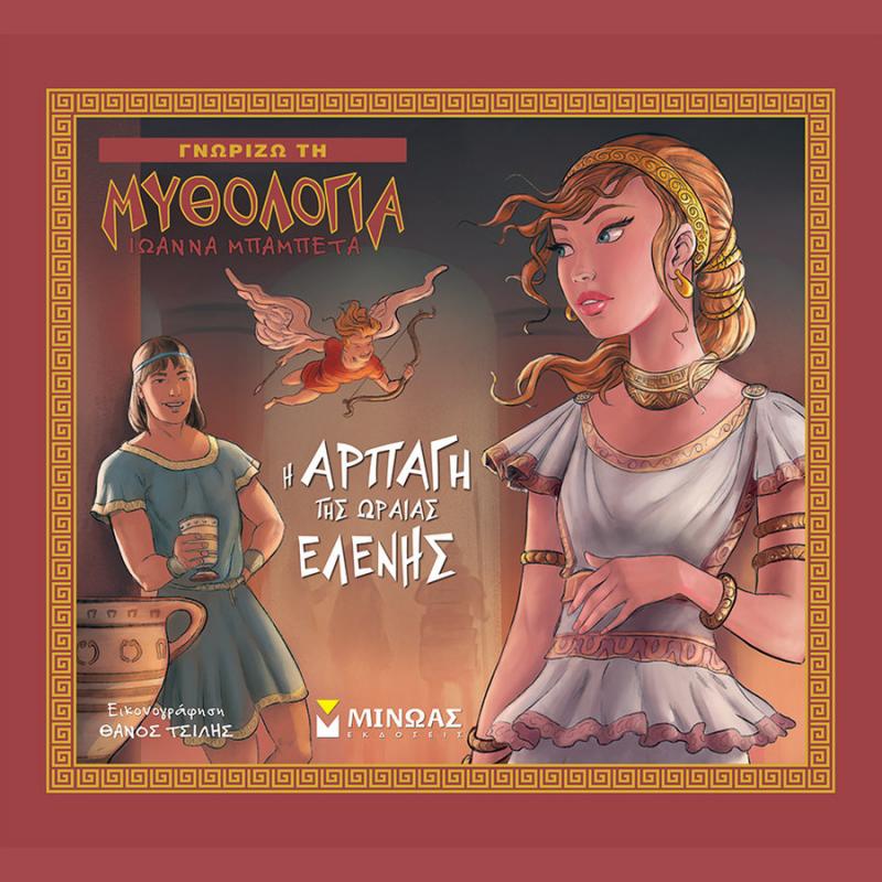 Η Αρπαγή της Ωραίας Ελένης, Γνωρίζω τη Μυθολογία - Εκδόσεις Μίνωας