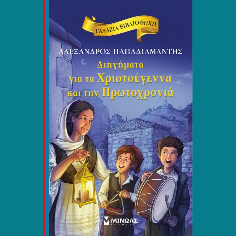 Διηγήματα για τα Χριστούγεννα και την Πρωτοχρονιά