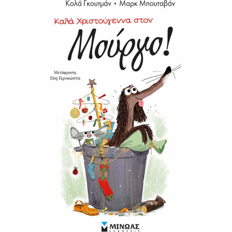 Καλά Χριστούγεννα στον Μούργο!