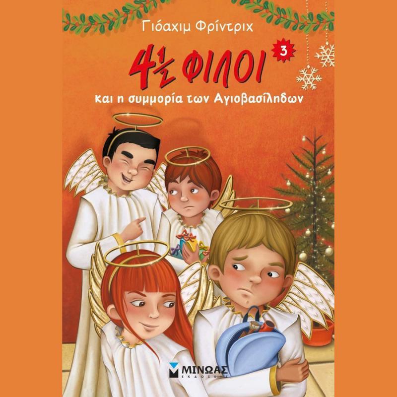 Οι 4 ½ Φίλοι και η Συμμορία των Αγιοβασίληδων