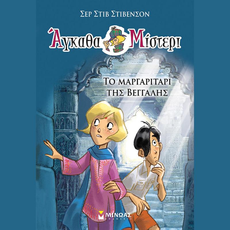 Εκδόσεις Μίνωας: Αγκάθα Μίστερι (1), Σερ Στιβ Στίβενσον - Το Μαργαριτάρι της Βεγγάλης