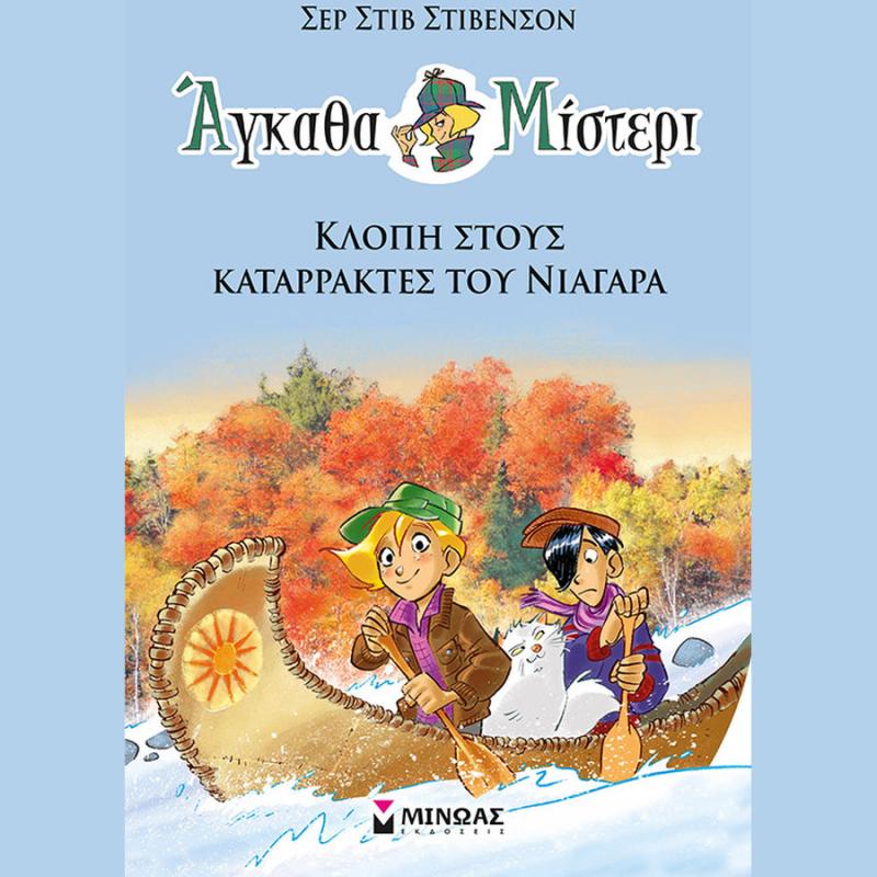 Εκδόσεις Μίνωας: Αγκάθα Μίστερι (2), Σερ Στιβ Στίβενσον - Κλοπή στους Καταρράκτες του Νιαγάρα