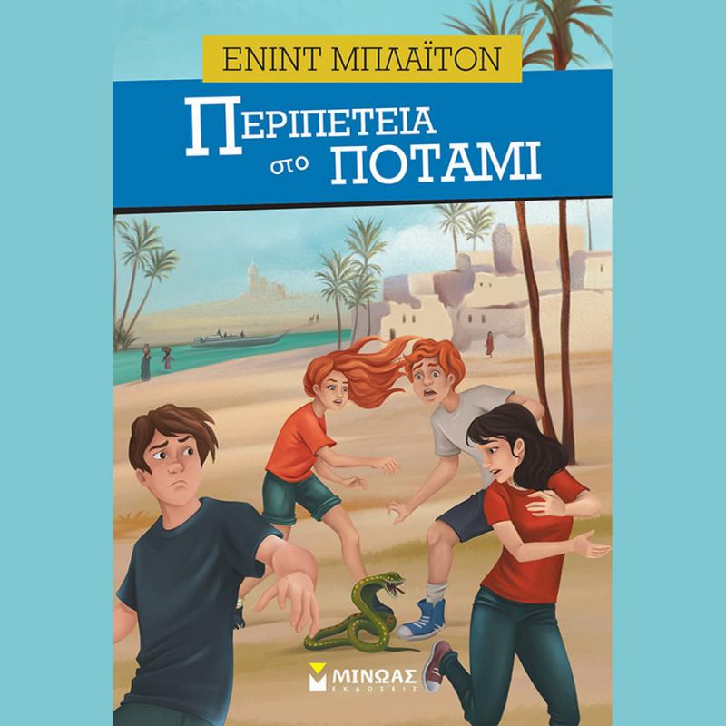 Εκδόσεις Μίνωας: Ένιντ Μπλάιτον, Περιπέτεια στο Ποτάμι (Βιβλίο 8)