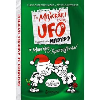 Το Μπλοκάκι ενός Ufo Συναντό τον... Μπούφο - Το Μυστήριο των Χριστουγέννων (Βιβλιο 6)