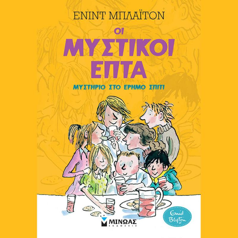 Οι Μυστικοί Επτά - Μυστήριο στο Έρημο Σπίτι - Εκδόσεις Μίνωας (Βιβλίο 1)