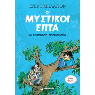 Οι Μυστικοί Επτά - Τα Κλεμμένα Μαργαριτάρια - Εκδόσεις Μίνωας