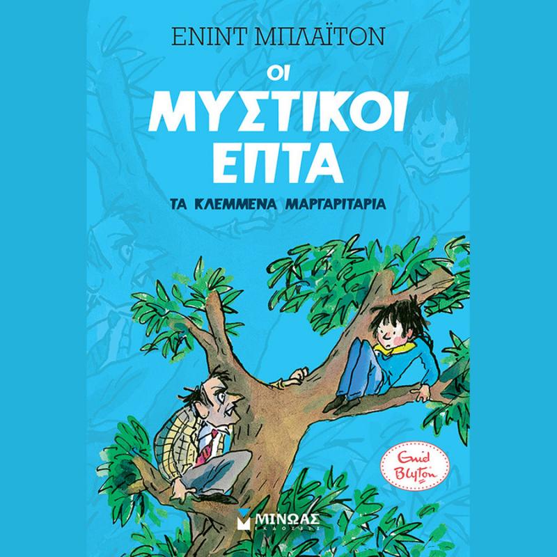 Οι Μυστικοί Επτά - Τα Κλεμμένα Μαργαριτάρια - Εκδόσεις Μίνωας